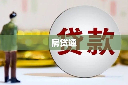盈江房贷通