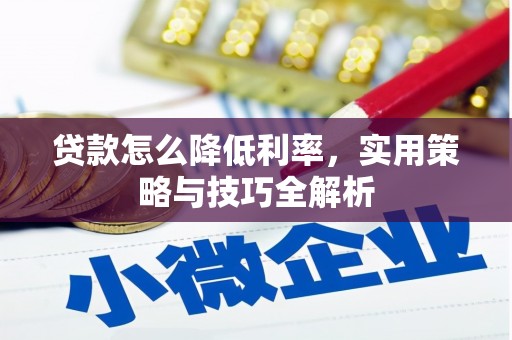 盈江贷款怎么降低利率，实用策略与技巧全解析