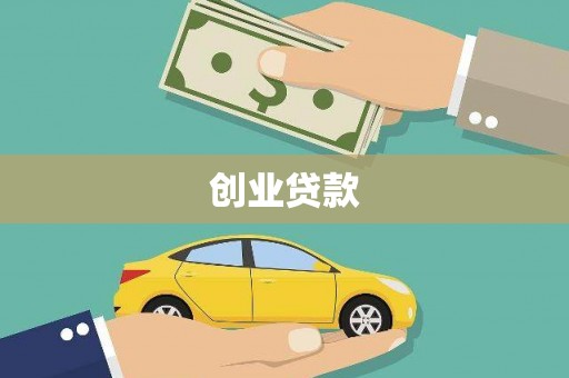 盈江创业贷款