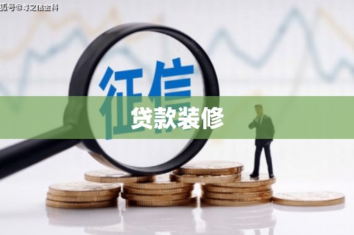 盈江贷款装修