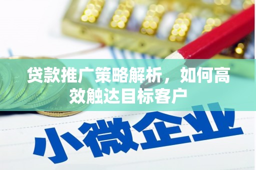 盈江贷款推广策略解析，如何高效触达目标客户