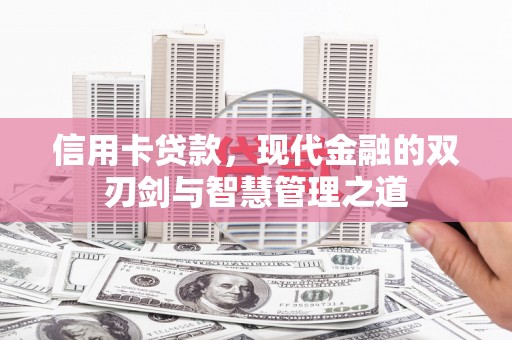 盈江信用卡贷款，现代金融的双刃剑与智慧管理之道