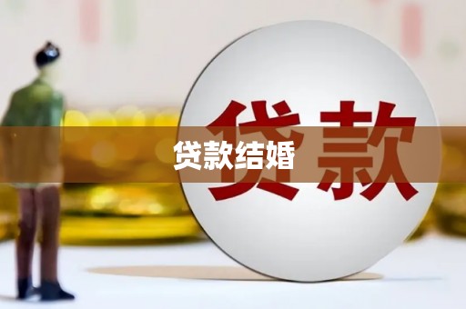 盈江贷款结婚