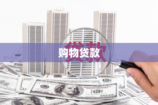 盈江购物贷款
