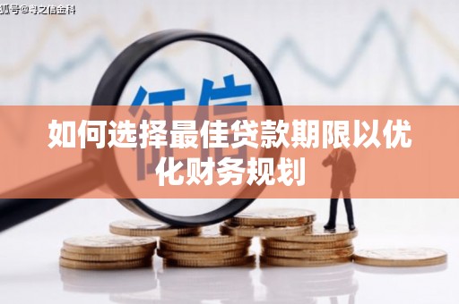 盈江如何选择最佳贷款期限以优化财务规划