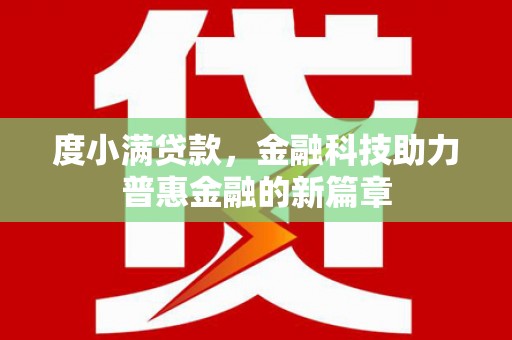 盈江度小满贷款，金融科技助力普惠金融的新篇章