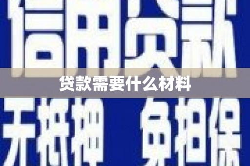 盈江贷款需要什么材料