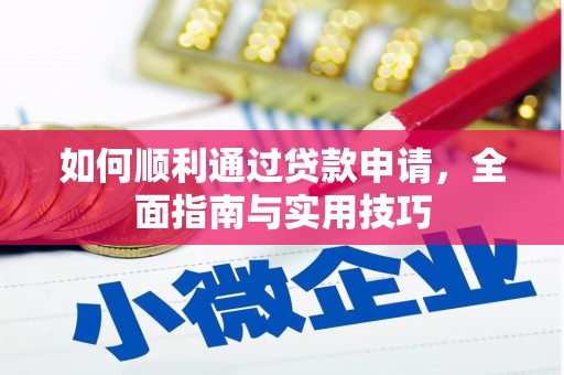 盈江如何顺利通过贷款申请，全面指南与实用技巧