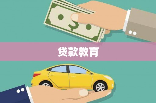 盈江贷款教育