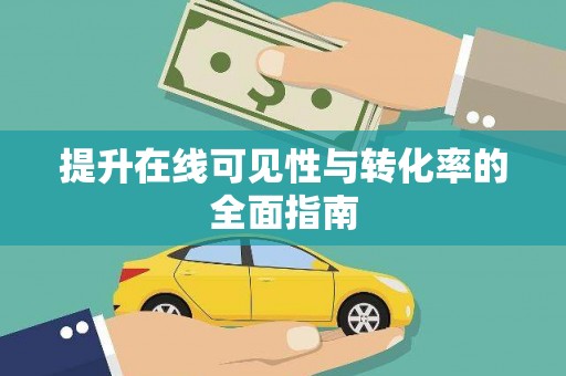 盈江提升在线可见性与转化率的全面指南
