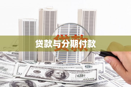 盈江贷款与分期付款