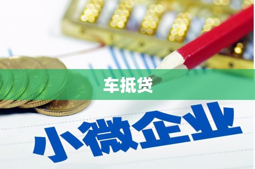 盈江车抵贷