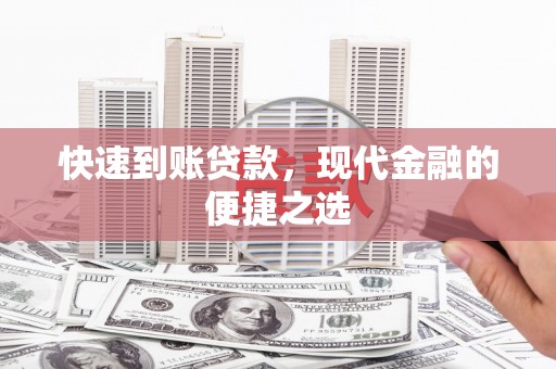 盈江快速到账贷款，现代金融的便捷之选