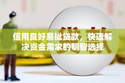 盈江信用良好易批贷款，快速解决资金需求的明智选择