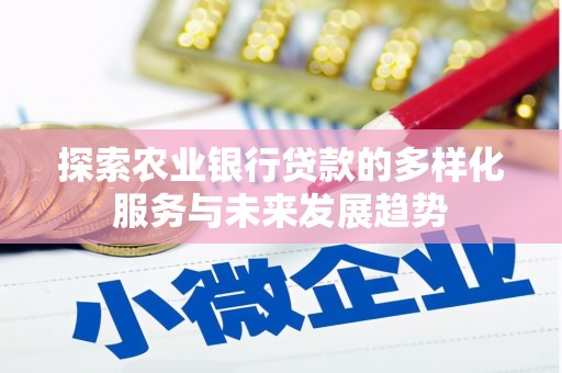 盈江探索农业银行贷款的多样化服务与未来发展趋势