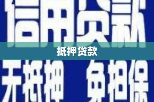 盈江抵押贷款