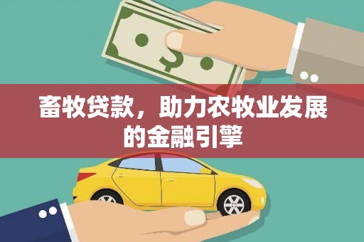 盈江畜牧贷款，助力农牧业发展的金融引擎