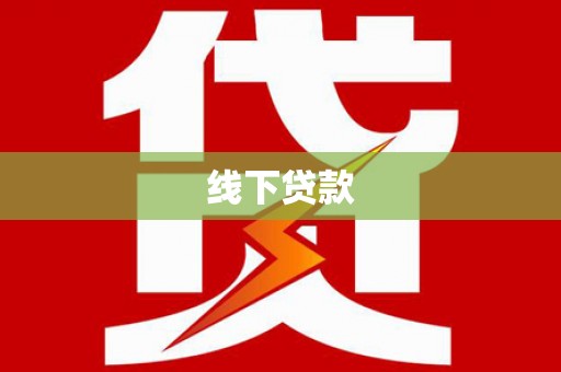 盈江线下贷款