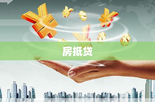 盈江房抵贷