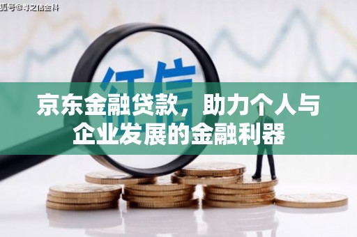 盈江京东金融贷款，助力个人与企业发展的金融利器