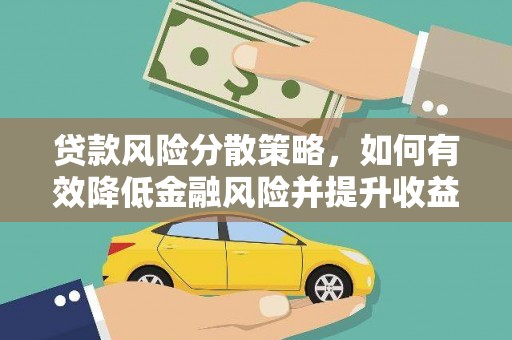 盈江贷款风险分散策略，如何有效降低金融风险并提升收益