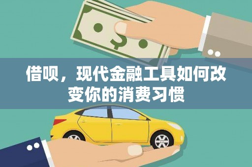盈江借呗，现代金融工具如何改变你的消费习惯