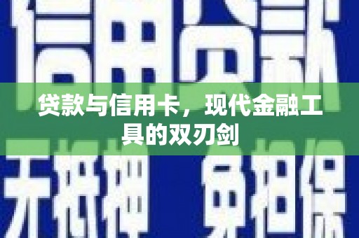 盈江贷款与信用卡，现代金融工具的双刃剑