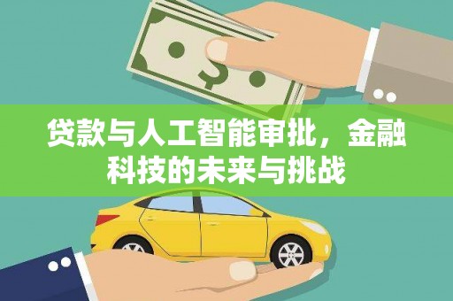 盈江贷款与人工智能审批，金融科技的未来与挑战