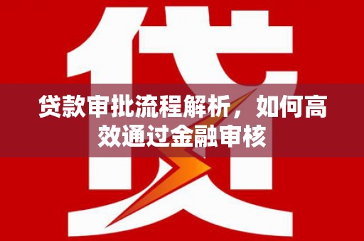 盈江贷款审批流程解析，如何高效通过金融审核