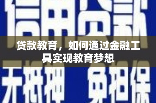 盈江贷款教育，如何通过金融工具实现教育梦想