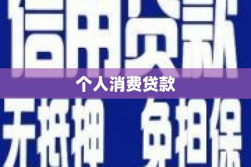 盈江个人消费贷款