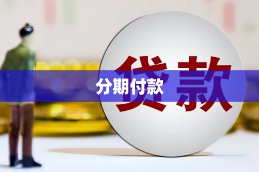 盈江分期付款