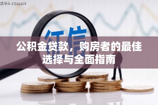 盈江公积金贷款，购房者的最佳选择与全面指南