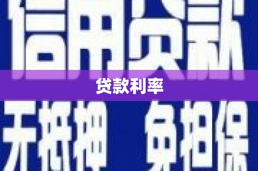 盈江贷款利率