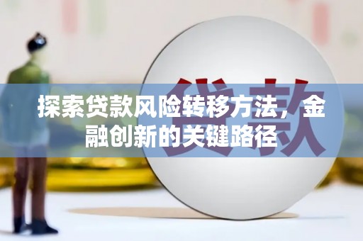 盈江探索贷款风险转移方法，金融创新的关键路径