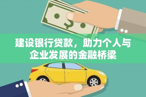 盈江建设银行贷款，助力个人与企业发展的金融桥梁
