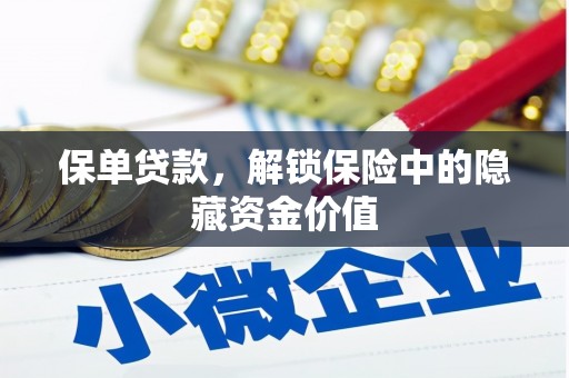 盈江保单贷款，解锁保险中的隐藏资金价值