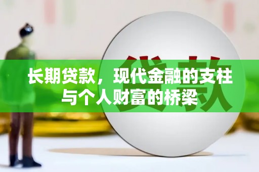 盈江长期贷款，现代金融的支柱与个人财富的桥梁