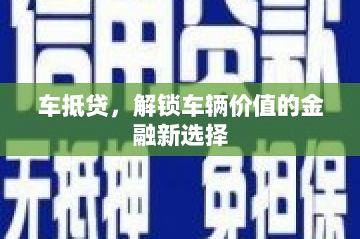 盈江车抵贷，解锁车辆价值的金融新选择