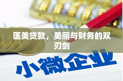 盈江医美贷款，美丽与财务的双刃剑