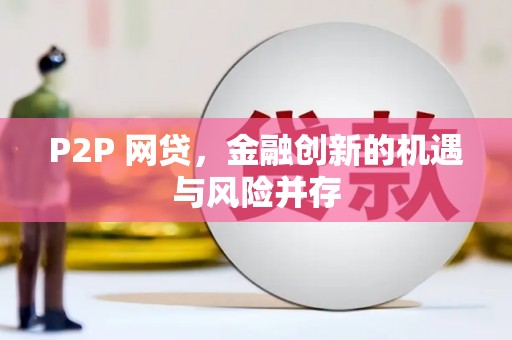 盈江P2P 网贷，金融创新的机遇与风险并存