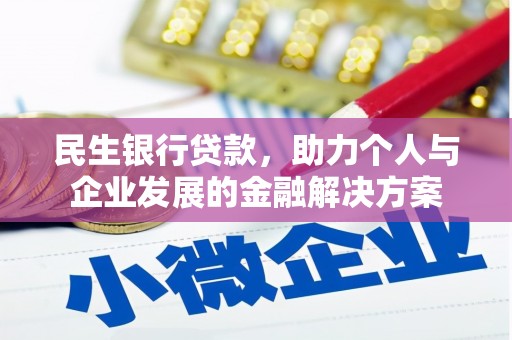 盈江民生银行贷款，助力个人与企业发展的金融解决方案