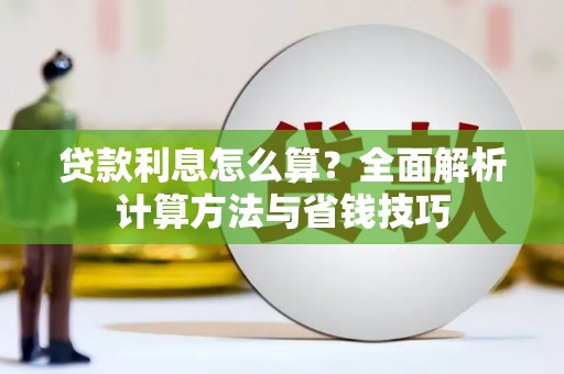 盈江贷款利息怎么算？全面解析计算方法与省钱技巧