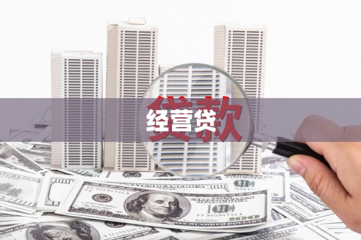 盈江经营贷