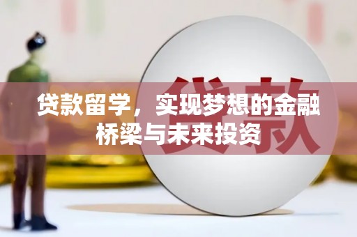 盈江贷款留学，实现梦想的金融桥梁与未来投资
