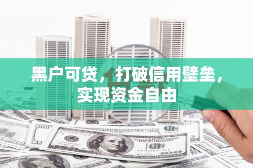 盈江黑户可贷，打破信用壁垒，实现资金自由