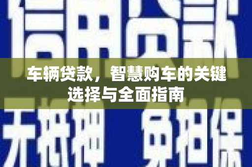 盈江车辆贷款，智慧购车的关键选择与全面指南