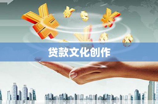 盈江贷款文化创作