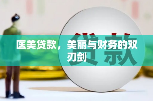 盈江医美贷款，美丽与财务的双刃剑