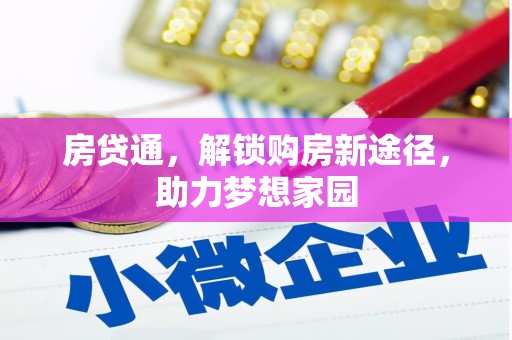 盈江房贷通，解锁购房新途径，助力梦想家园